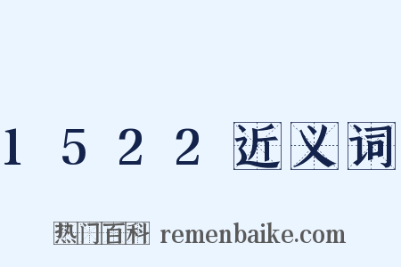 1522近义词是什么意思的图片